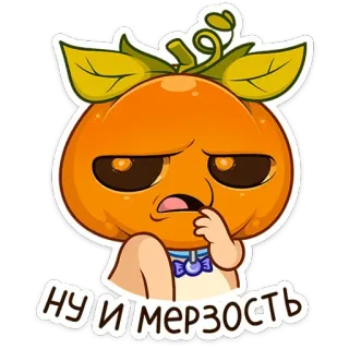 🤔 НУ И МЕРЗОСТЬ 만화, 호박, 주황색, 귀여운, 스티커, 웃긴, 일러스트 telegram sticker
