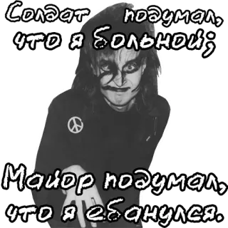 🤪 Солдат подумал, что я больной; Майор подумал, что я ебанулся. telegram sticker