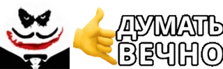 🧠 ДУМАТЬ ВЕЧНО 조커, 익명, 생각, 영원히, 러시아어 텍스트, 밈 whatsapp sticker