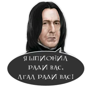 🤧 Severus Snape Harry Potter Я ШПИОНИЛ РАДИ ВАС, ЛГАЛ РАДИ ВАС! Severus Snape, Harry Potter, Zauberer, Magie, Professor, Zitat, Spion, Gelogen telegram sticker