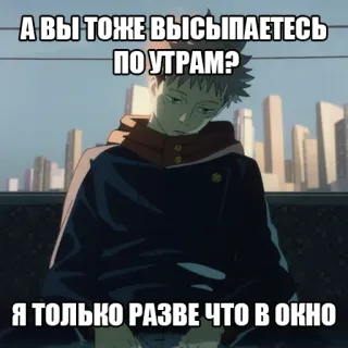 🌞 А ВЫ ТОЖЕ ВЫСЫПАЕТЕСЬ ПО УТРАМ? Я ТОЛЬКО РАЗВЕ ЧТО В ОКНО whatsapp sticker
