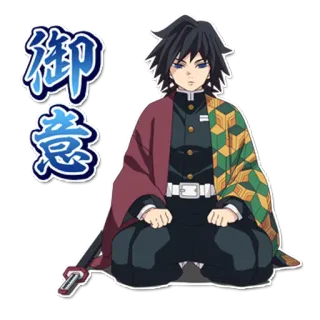 💧 Giyu Tomioka Demon Slayer 御意 Аниме, Клинок, рассекающий демонов, Гию Томиока, Манга, Меч, Персонаж telegram sticker