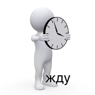 ⏰ ЖДУ attesa, tempo, orologio, 3d, omino stilizzato telegram sticker