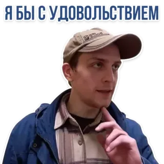 😏 Я БЫ С УДОВОЛЬСТВИЕМ telegram sticker