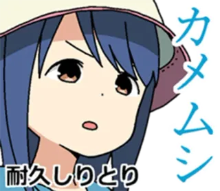 😯 カメムシ 耐久しりとり chica anime, dibujo animado, sombrero, japonés, texto telegram sticker