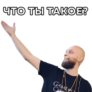 😱 ЧТО ТЫ ТАКОЕ? question, man, russian, what are you telegram sticker