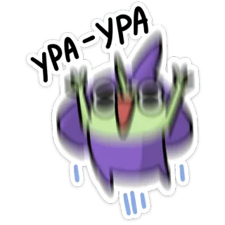 ☺️ УРА-УРА viering, vreugde, uitdrukking, opwinding, cartoon, paars, ogen telegram sticker