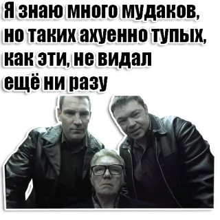 👨‍❤️‍👨 Я знаю много мудаков,
но таких ахуенно тупых,
как эти, не видал
ещё ни разу insultante, scortese, stupido, offensivo, russo, uomini, facce whatsapp sticker
