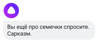 ☹ Вы ещё про семечки спросите.
Сарказм. sarcasm, seeds, text, message, russian telegram sticker