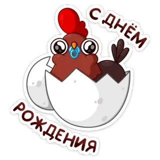 🥳 С днем рождения chicken, birthday, egg, animal, cartoon, baby, cute telegram sticker