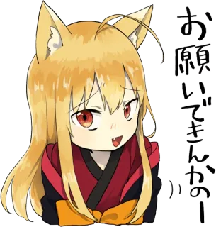😏 お願いできかのー аниме, девочка-лиса, милый, мультфильм, манга whatsapp sticker