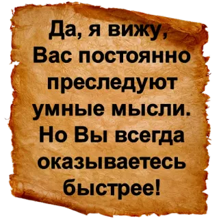 💨 Да, я вижу,
Вас постоянно
преследуют
умные мысли.
Но Вы всегда
оказываетесь
быстрее! русский, текст, шутка, пергамент, свиток telegram sticker