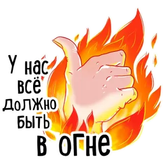 🔥 У нас всё должно быть в огне fuoco, pollice su, russo, motivazione, successo whatsapp sticker