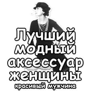👑 Лучший модный аксессуар женщины красивый мужчина moda, akcesoria, kobieta, mężczyzna, styl, rosyjski telegram sticker