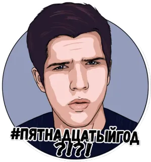 👀 #ПЯТНАДЦАТЫЙГОД ruso, pegatina, retrato, hashtag telegram sticker