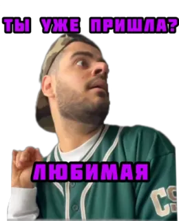 ☺️ ТЫ УЖЕ ПРИШЛА?
ЛЮБИМАЯ whatsapp sticker
