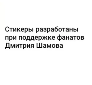 Дмитрий Шамов  😎🤟 whatsapp stickers