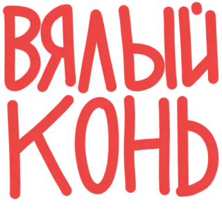 🐎 ВЯЛЫЙ КОНЬ ruso, texto, cirílico telegram sticker