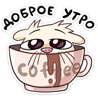 ☀️ Доброе утро Katze, Kaffee, Morgen, süß, kawaii, Getränk telegram sticker