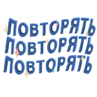 🔁 ПОВТОРЯТЬ
ПОВТОРЯТЬ
ПОВТОРЯТЬ wiederholen, russisch, text, glitzer, blau, wiederholend telegram sticker