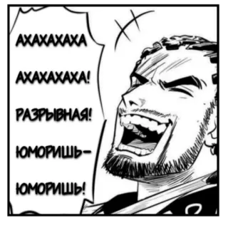 🤣 АХАХАХА
АХАХАХА!
РАЗРЫВНАЯ!
ЮМОРИШЬ-
ЮМОРИШЬ! anime, laughing, manga, laughter telegram sticker