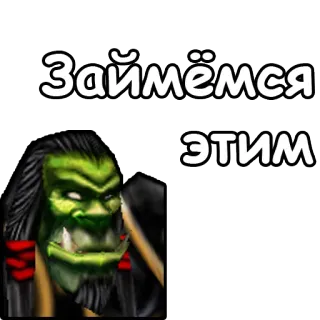 🤰 Займёмся этим orco, mostro, fantasy, videogioco, pelleverde, facciamolo telegram sticker