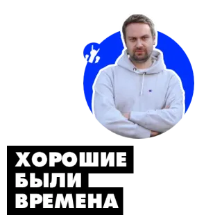 🌞 ХОРОШИЕ БЫЛИ ВРЕМЕНА telegram sticker