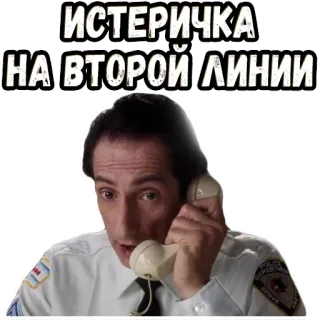 👉 ИСТЕРИЧКА
НА ВТОРОЙ ЛИНИИ histérico, despachador, molesto, teléfono, grosero whatsapp sticker