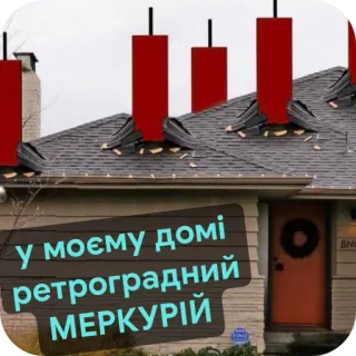 🏠 у моєму домі ретроградний МЕРКУРІЙ telegram sticker