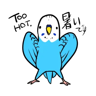 ☀ TOO HOT. 暑いです parkit, burung, terlalu panas, musim panas, hewan telegram sticker