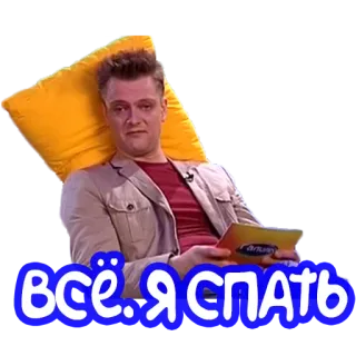 💤 ВСЁ. Я СПАТЬ person, man, russian, sleep, tired telegram sticker