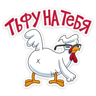 🍑 ТЬФУ НА ТЕБЯ chicken, glasses, cartoon, russian text, insult, slang, funny, cute telegram sticker