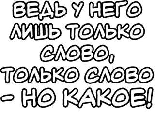 🔤 ВЕДЬ У НЕГО
ЛИШЬ ТОЛЬКО
СЛОВО,
ТОЛЬКО СЛОВО
– НО КАКОЕ! русский, текст, слово, фраза, утверждение telegram sticker