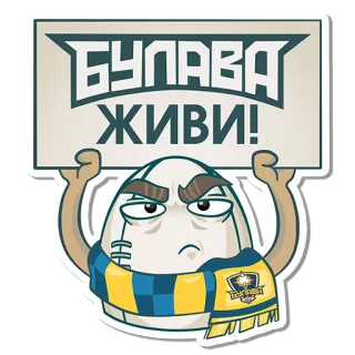 🏉 БУЛАВА
ЖИВИ! adesivo, personagem, ovo, cachecol, bulava, живи, texto whatsapp sticker