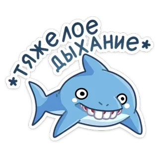 ☺️ ТЯЖЕЛОЕ ДЫХАНИЕ Tiburón, Animal, Texto, Pegatina, Dibujo animado, Lindo, Ilustración telegram sticker