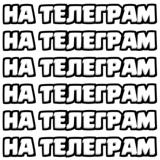 ⏺ НА ТЕЛЕГРАМ telegram, tiếng Nga, mạng xã hội telegram sticker