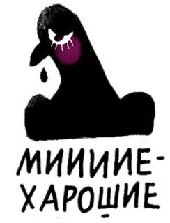 😥 МИИИИИЕ- ХАРОШЕ sticker, russian, crying, sad, black whatsapp sticker