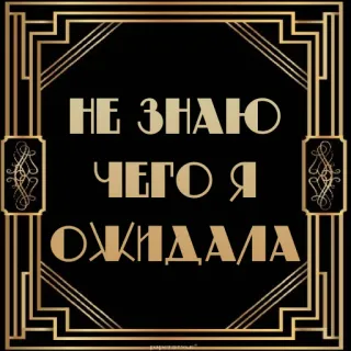 🤷‍♀️ НЕ ЗНАЮ ЧЕГО Я ОЖИДАЛА whatsapp sticker