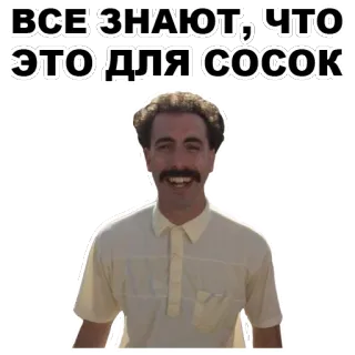 🙃 Borat ВСЕ ЗНАЮТ, ЧТО ЭТО ДЛЯ СОСОК borat, komedi, film, lucu, rusia, meme telegram sticker