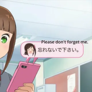 😢 Please don't forget me.
忘れないで下さい。 anime, text message, forget, japanese, english, cartoon, communication telegram sticker