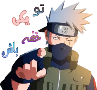 🥷 Kakashi Hatake Naruto تو یکی خفه باش Kakashi, anime, Naruto, ninja, character, manga telegram sticker