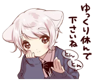 🍭 ゆっくり休んで下さいね anime girl, cute, kawaii, cat ears whatsapp sticker