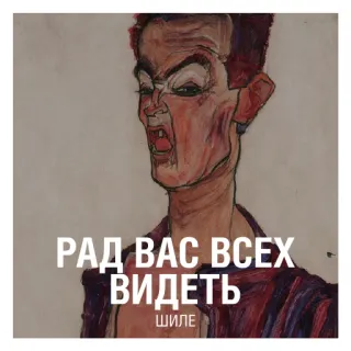 👺 РАД ВАС ВСЕХ ВИДЕТЬ 
ШИЛЕ ritratto, arte, espressionismo, disegno, faccia telegram sticker