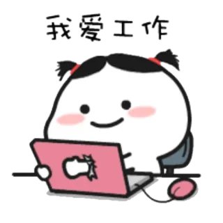 👊 我爱工作 Cartoon, Arbeit, Computer, Fröhlich telegram sticker