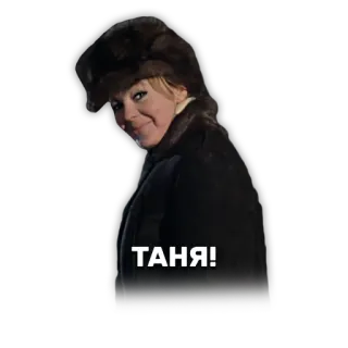 💁 ТАНЯ! женщина, меховая шапка, русский, Таня, имя, человек telegram sticker