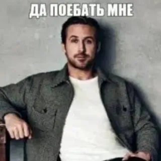 😄 Ryan Gosling ДА ПОЕБАТЬ МНЕ Meme, Ryan Gosling, Texte, Expression telegram sticker