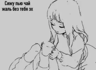 ❤️ Сижу пью чай жаль без тебя эх アニメ, 女の子, お茶, 悲しい, 寂しい, 飲む telegram sticker