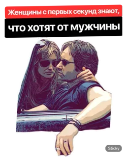👆 Женщины с первых секунд знают, что хотят от мужчины ความสัมพันธ์, ผู้หญิง, ผู้ชาย, ความรัก, คู่รัก, ความรักใคร่ telegram sticker