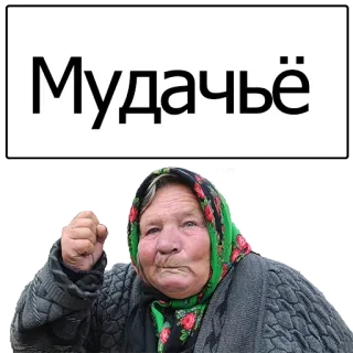 😮 Мудачьё enojada, mujer, ruso, insultar, ofensivo, abuela telegram sticker