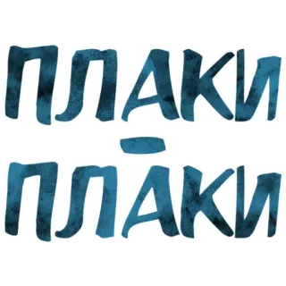 😭 ПЛАКИ
ПЛАКИ славянский, плакать, плаки, слав telegram sticker
